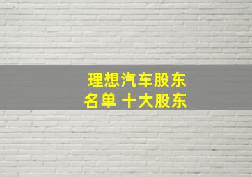 理想汽车股东名单 十大股东